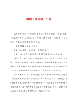 国旗下演讲稿3分钟1