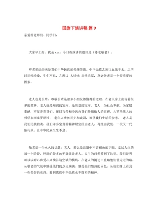 国旗下演讲稿-篇9