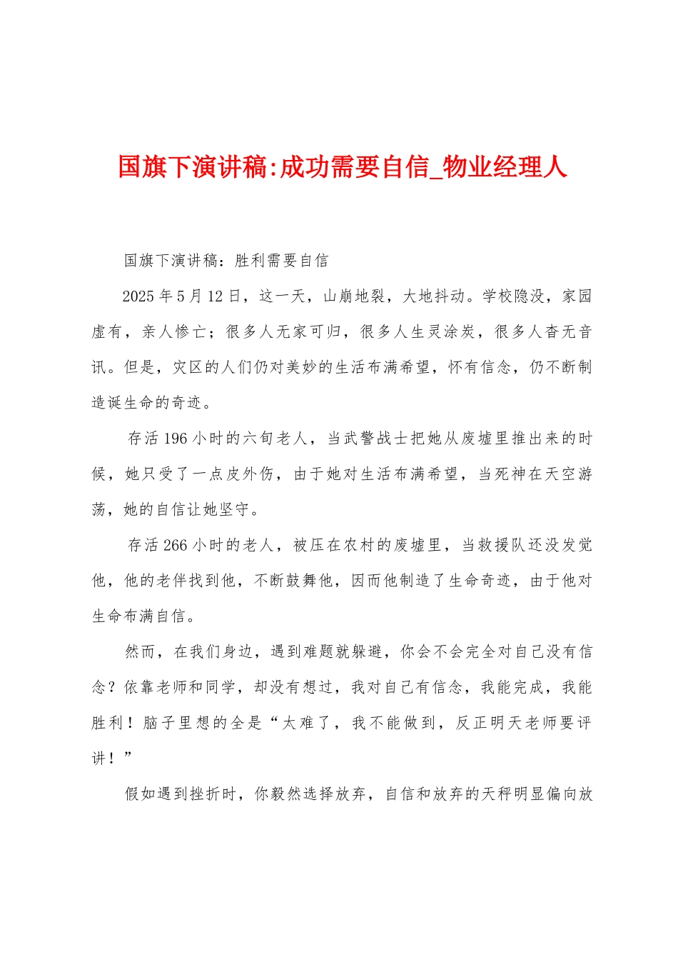 国旗下演讲稿成功需要自信_第1页