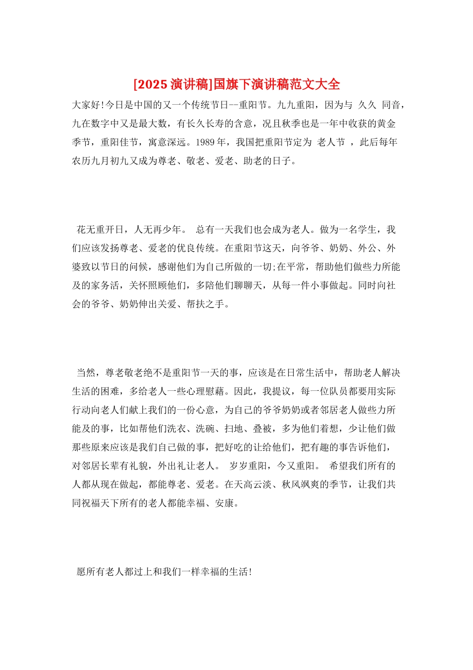 国旗下演讲稿范文大全_第1页