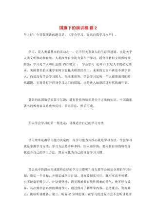 国旗下的演讲稿-篇2