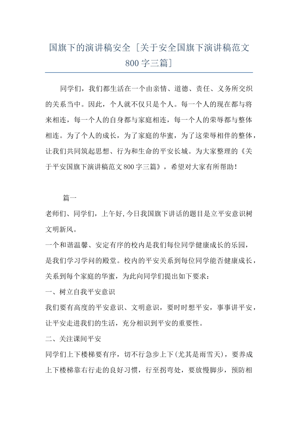 国旗下的演讲稿安全--_第1页