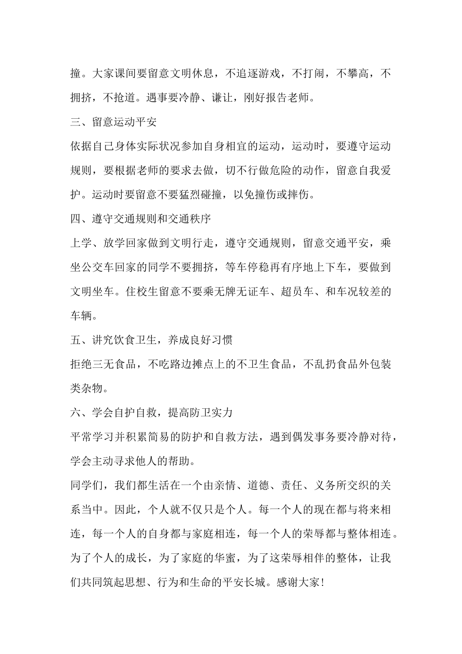 国旗下的演讲稿安全--_第2页