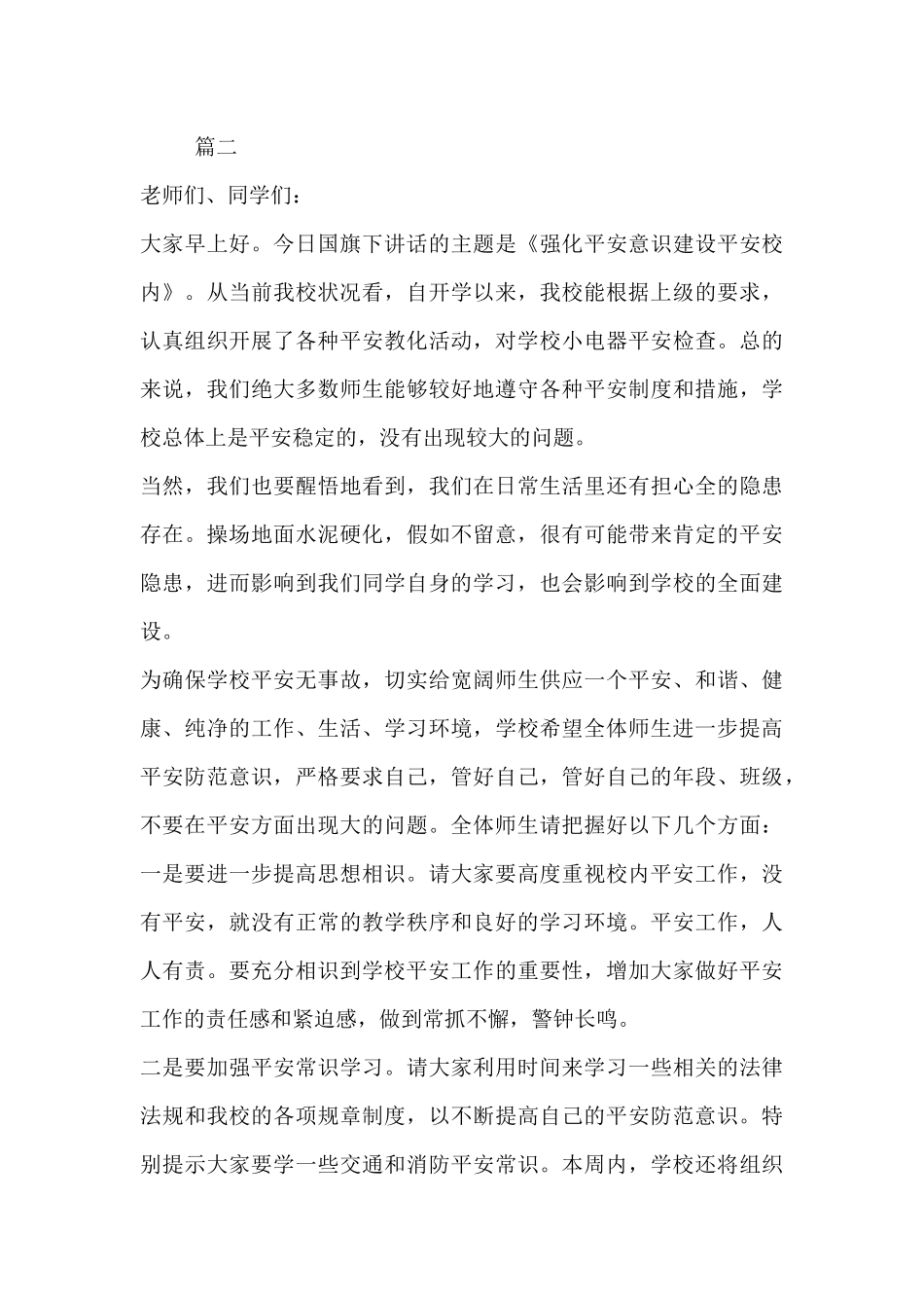 国旗下的演讲稿安全--_第3页