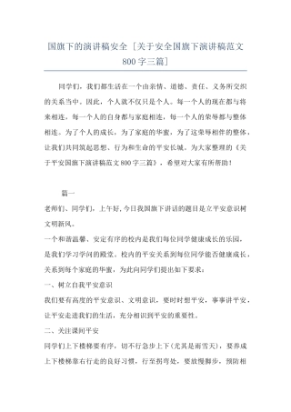 国旗下的演讲稿安全--