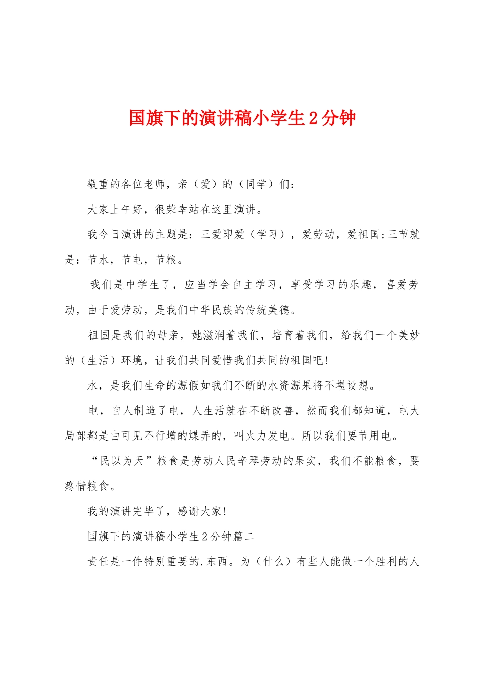 国旗下的演讲稿小学生2分钟_第1页