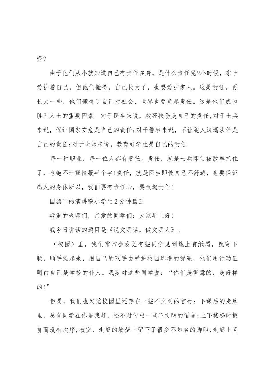 国旗下的演讲稿小学生2分钟_第2页