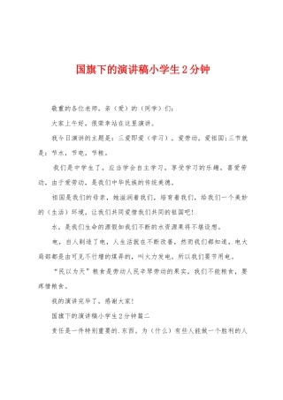国旗下的演讲稿小学生2分钟