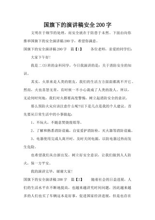 国旗下的演讲稿安全200字（精编版）