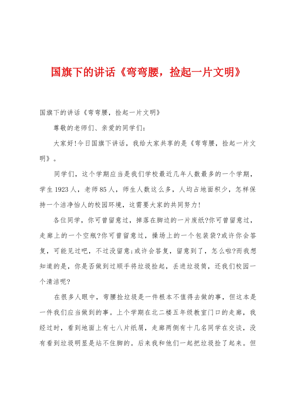 国旗下的讲话《弯弯腰-捡起一片文明》_第1页