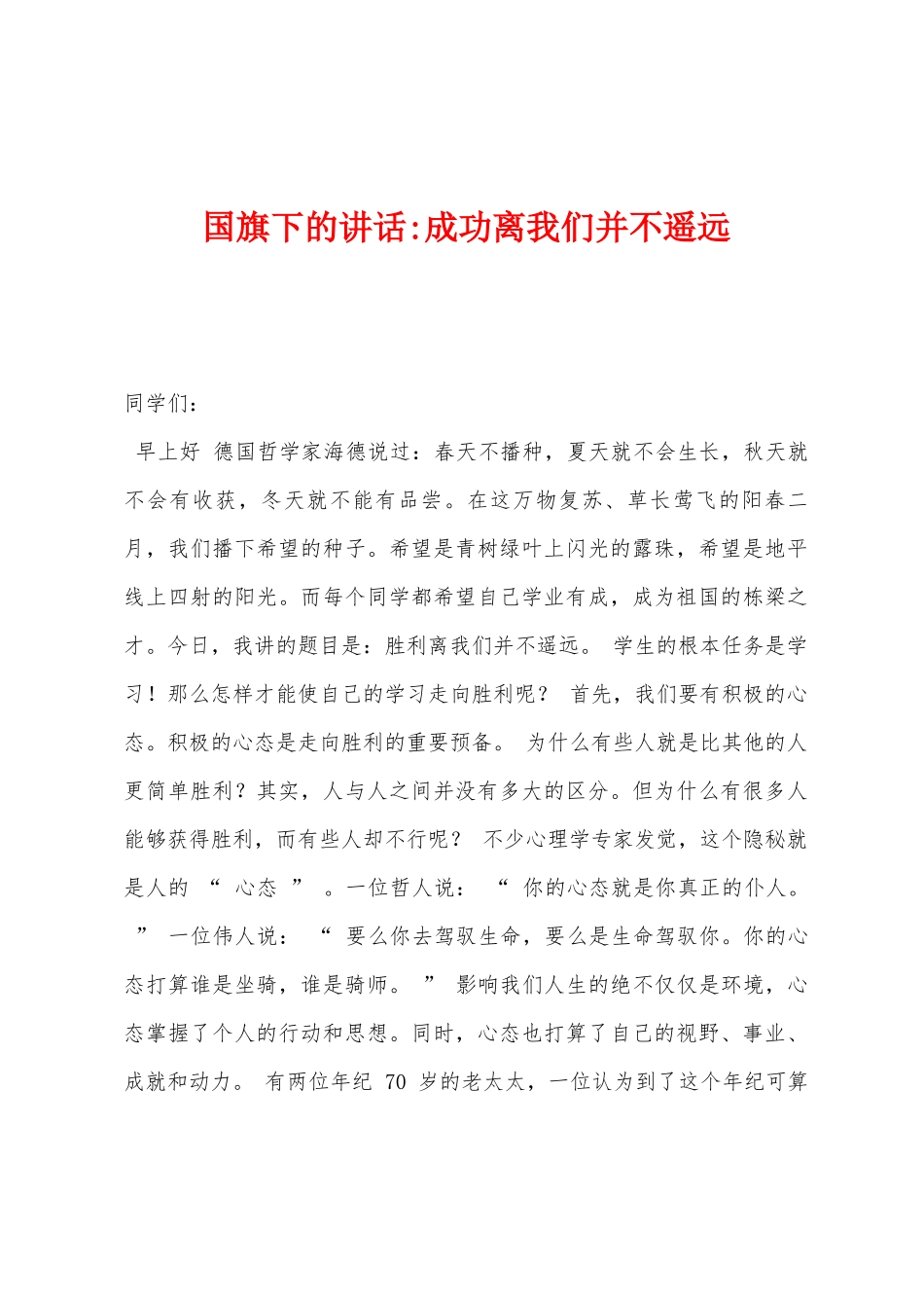 国旗下的讲话成功离我们并不遥远_第1页