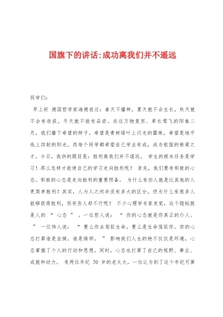 国旗下的讲话成功离我们并不遥远