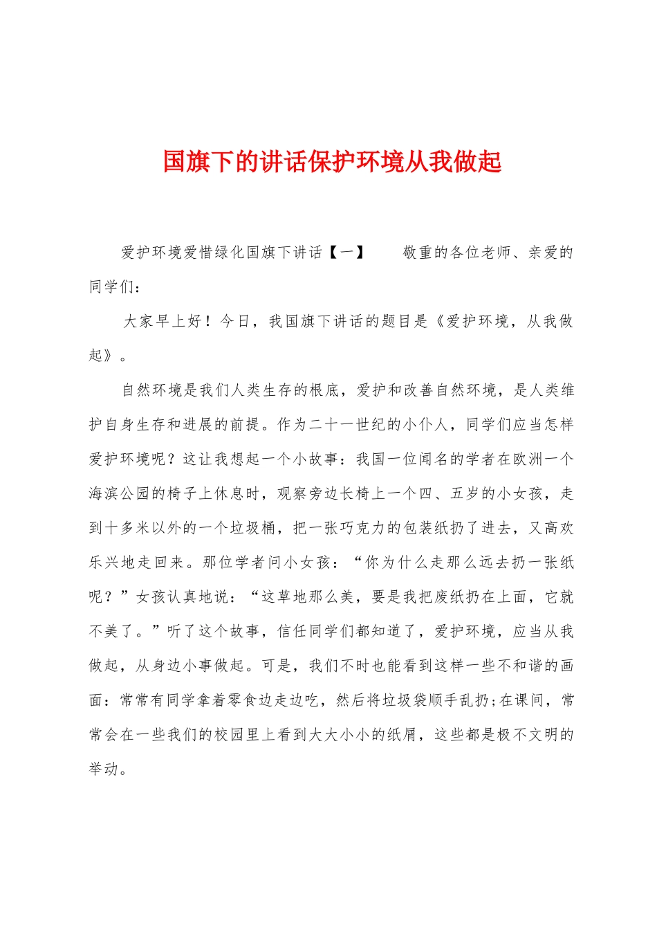 国旗下的讲话保护环境从我做起_第1页
