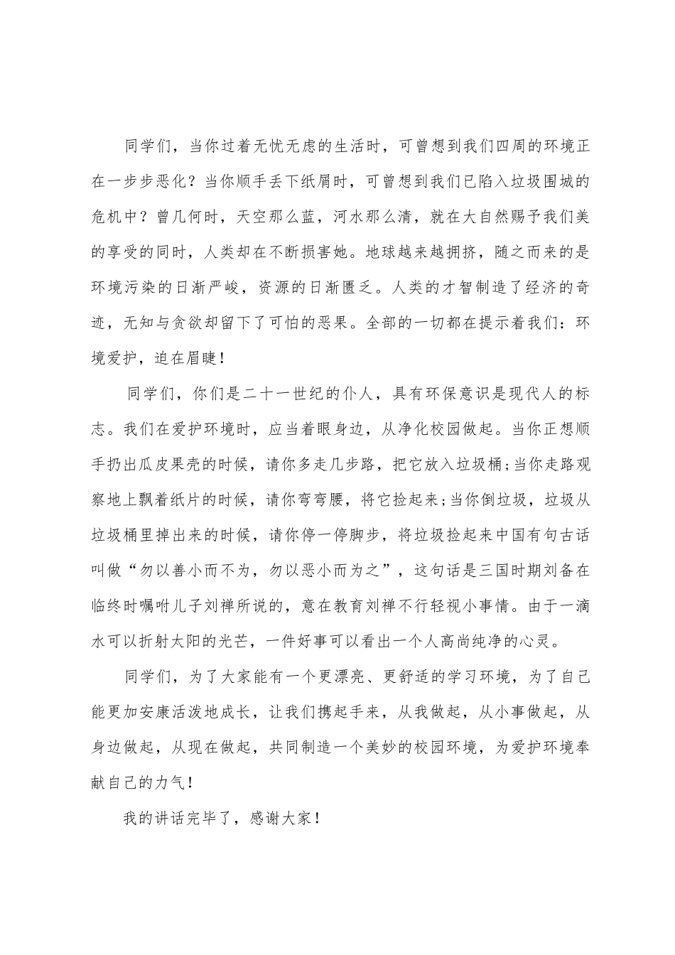 国旗下的讲话保护环境从我做起_第2页