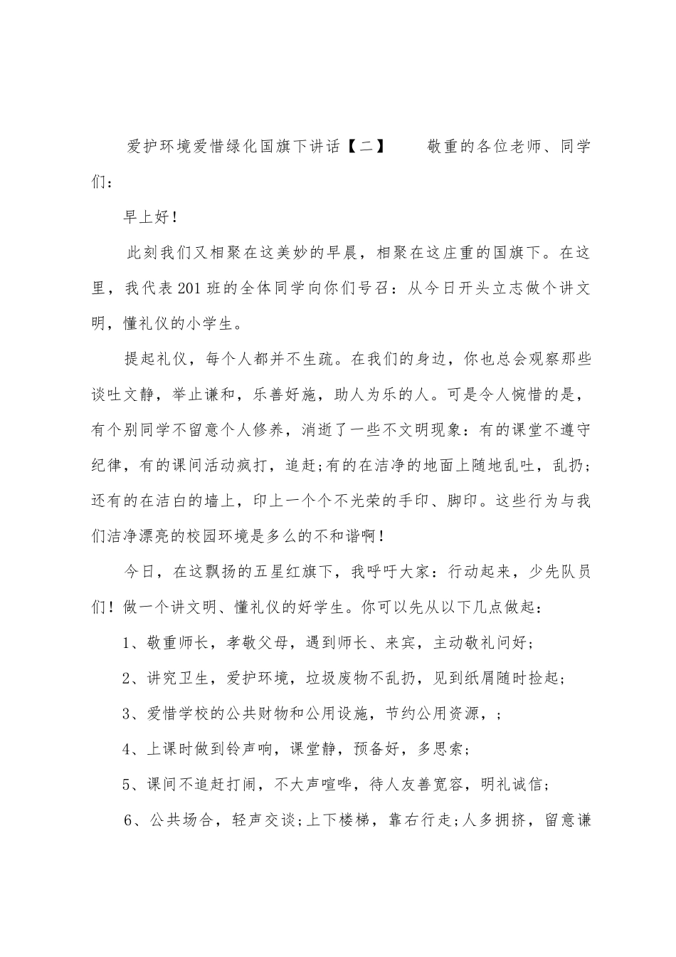国旗下的讲话保护环境从我做起_第3页