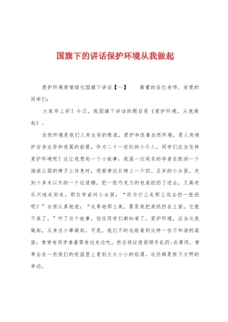 国旗下的讲话保护环境从我做起