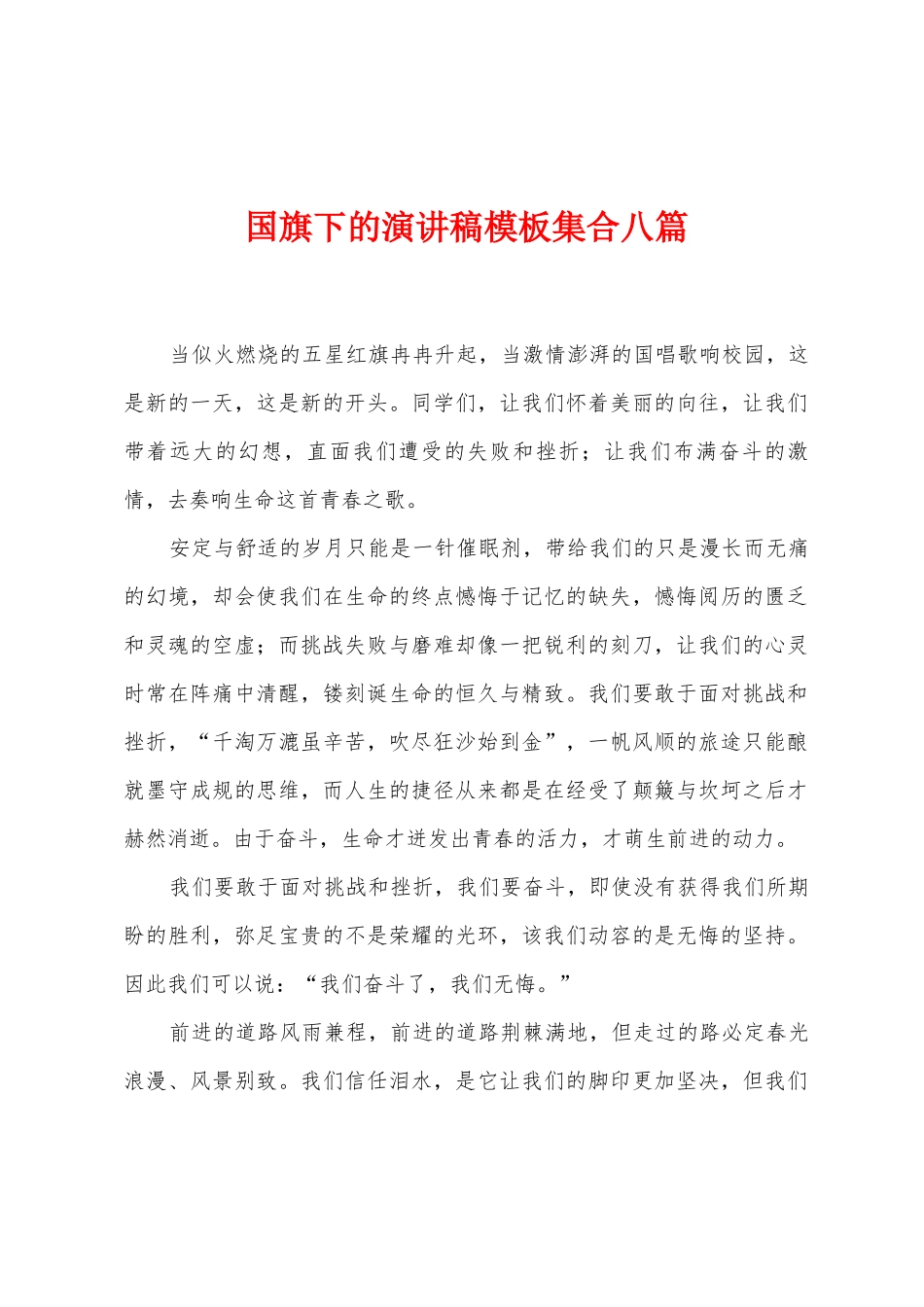 国旗下的演讲稿模板集合八篇_第1页