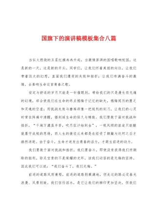 国旗下的演讲稿模板集合八篇