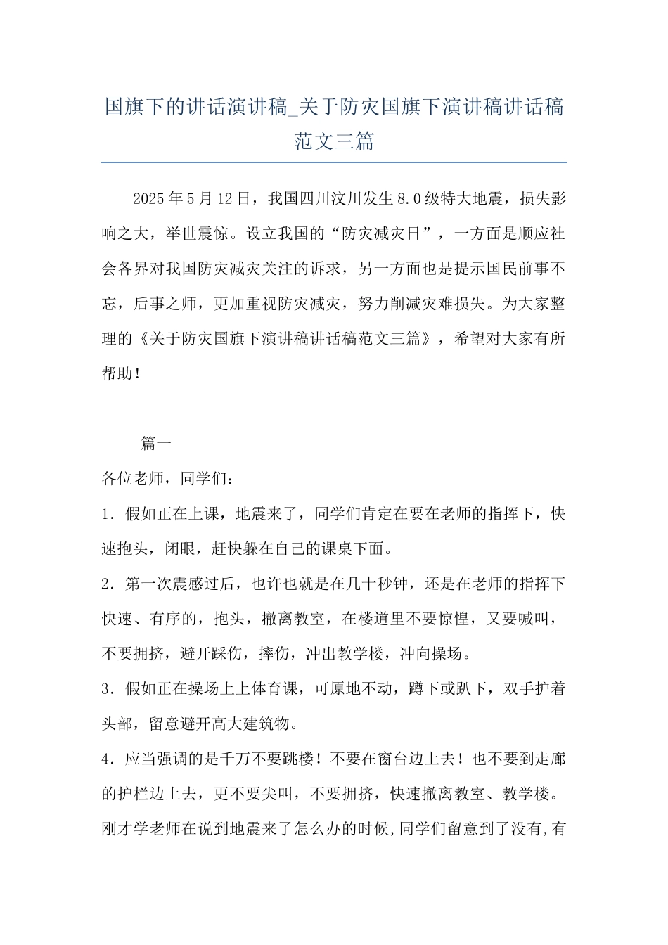 国旗下的讲话演讲稿-关于防灾国旗下演讲稿讲话稿范文三篇_第1页