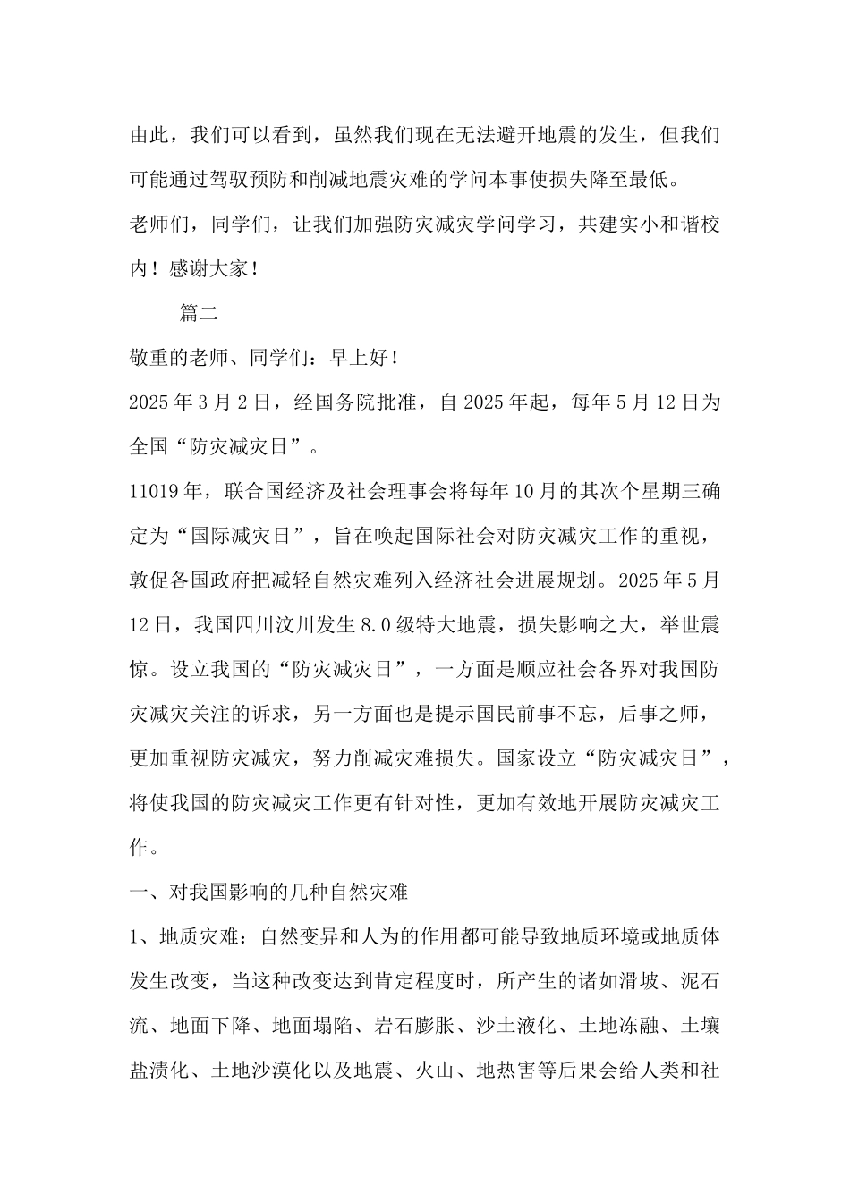 国旗下的讲话演讲稿-关于防灾国旗下演讲稿讲话稿范文三篇_第3页