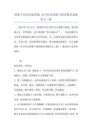 国旗下的讲话演讲稿-关于防灾国旗下演讲稿讲话稿范文三篇