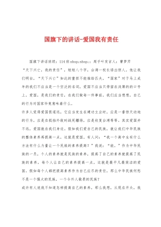 国旗下的讲话爱国我有责任