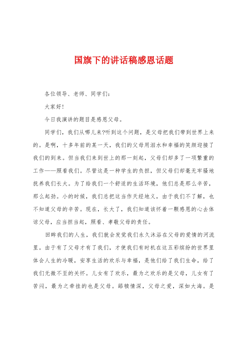 国旗下的讲话稿感恩话题_第1页