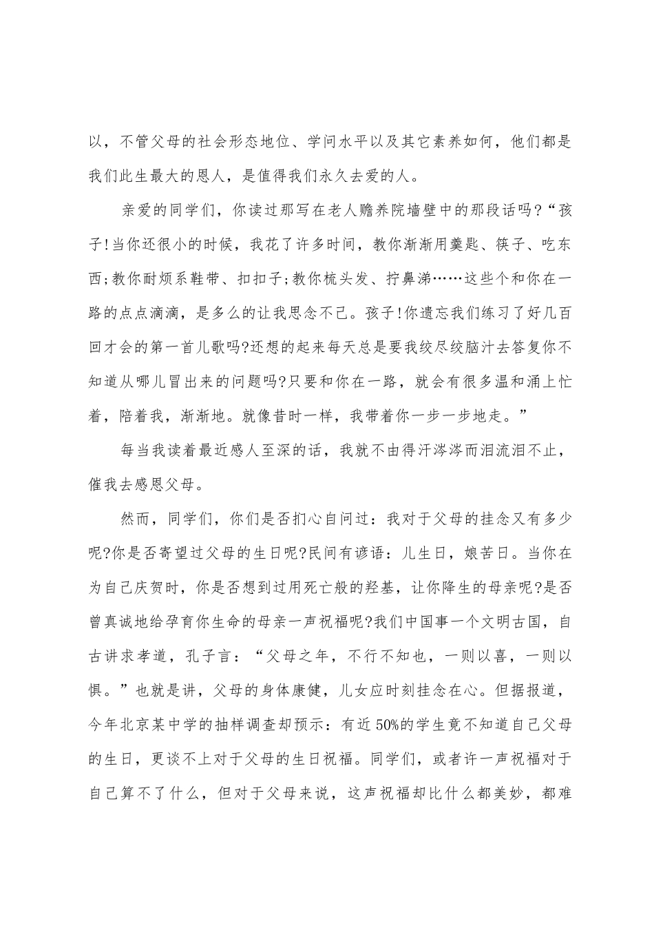 国旗下的讲话稿感恩话题_第2页