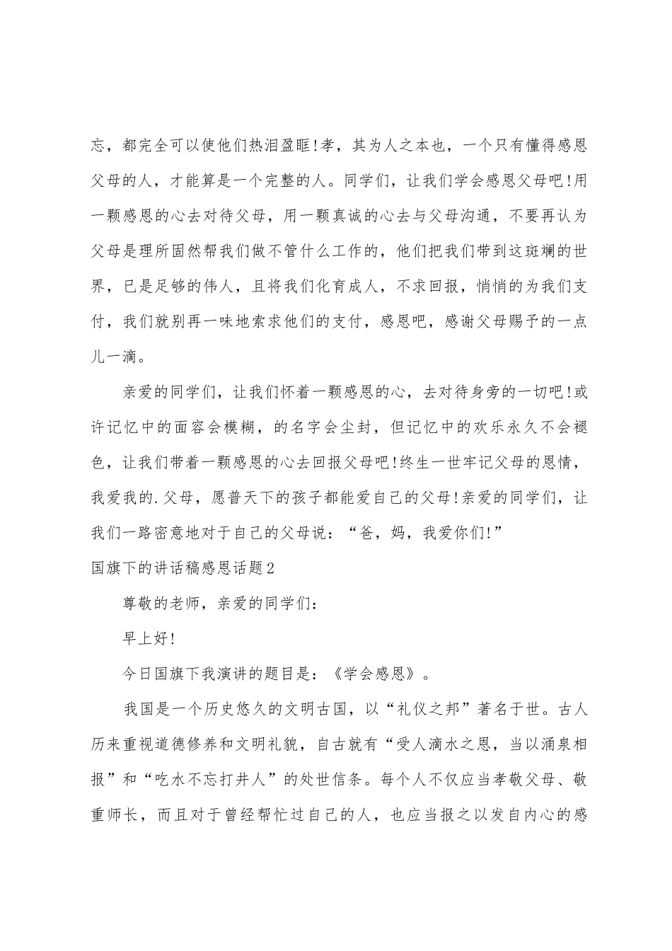 国旗下的讲话稿感恩话题_第3页