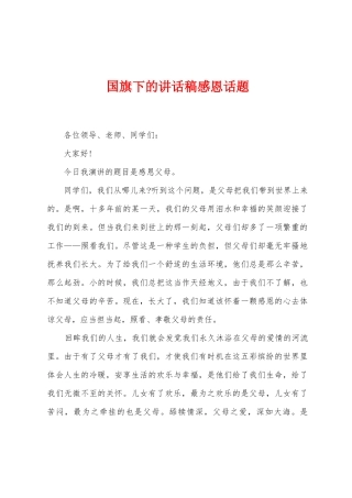 国旗下的讲话稿感恩话题