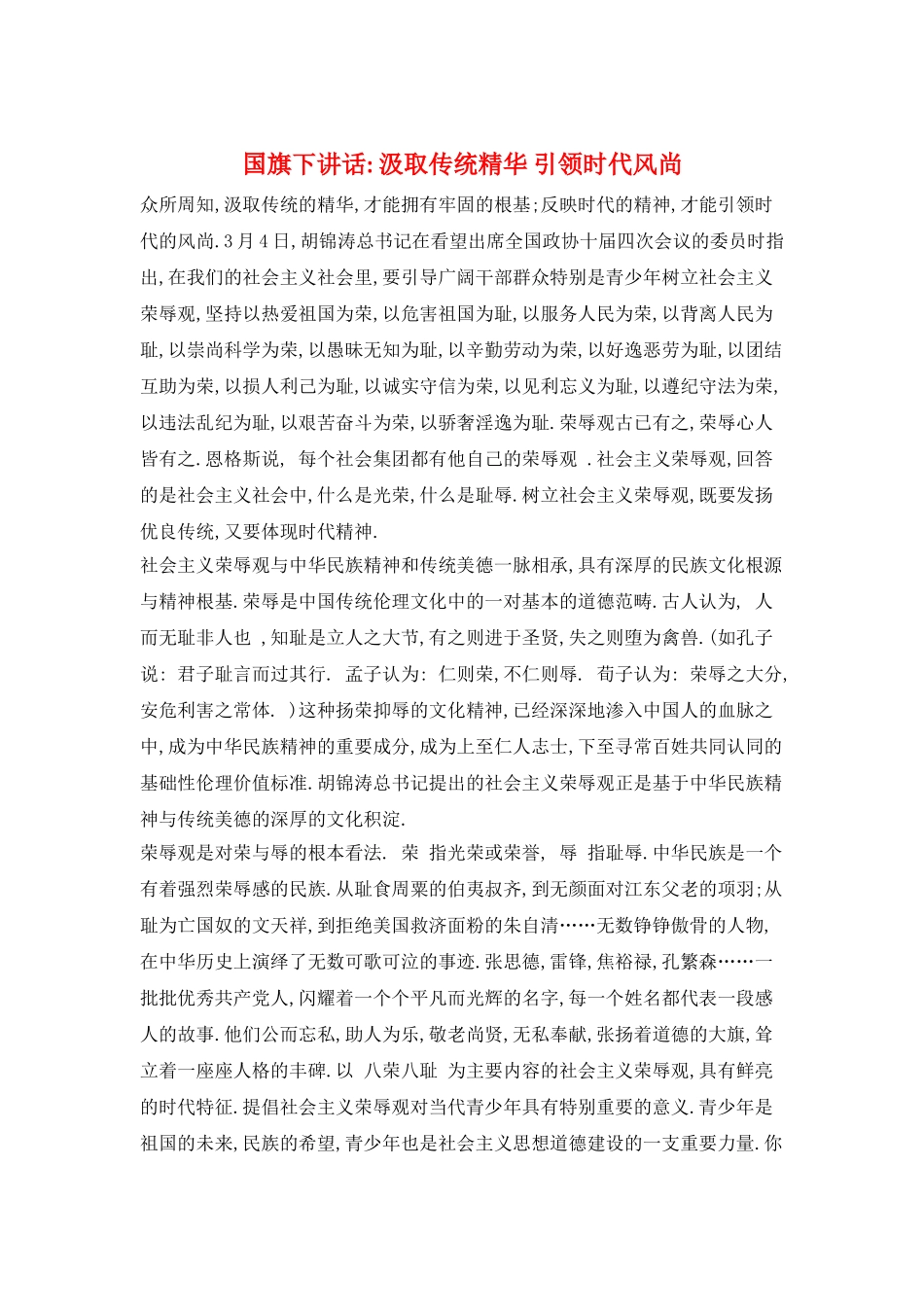 国旗下讲话--汲取传统精华-引领时代风尚_第1页