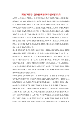 国旗下讲话--汲取传统精华-引领时代风尚