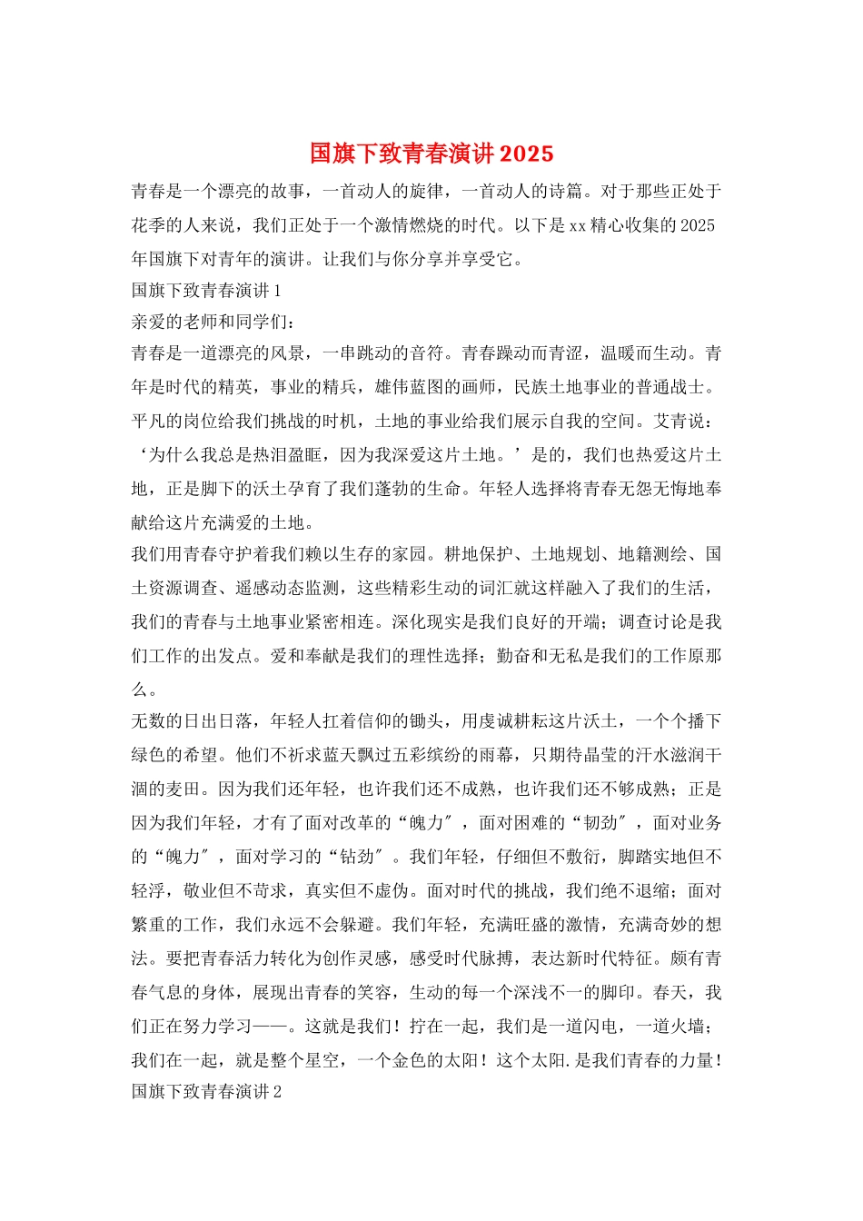 国旗下致青春演讲2025_第1页
