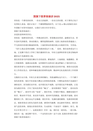 国旗下致青春演讲2025