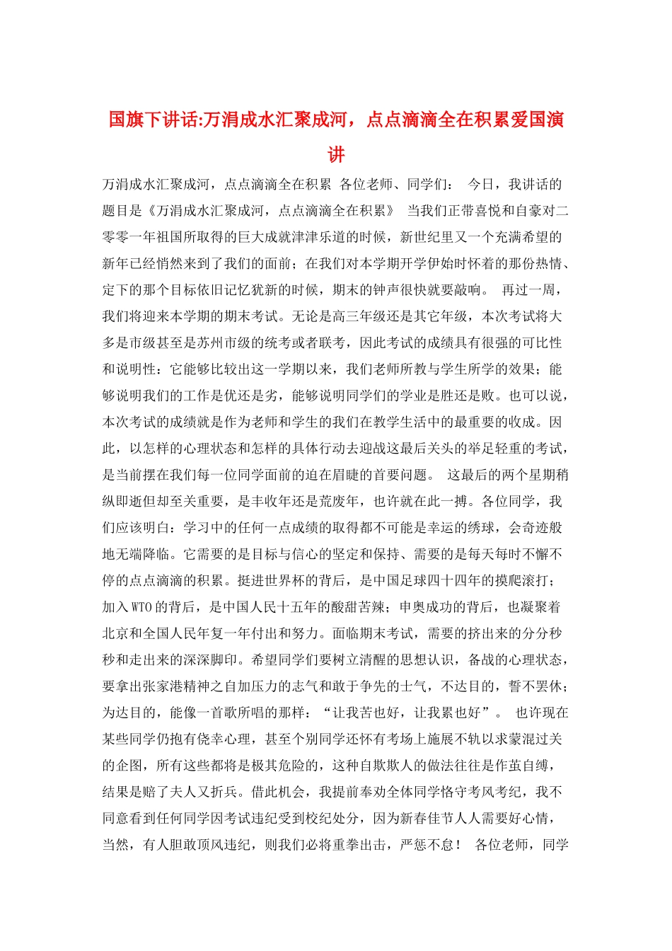 国旗下讲话-万涓成水汇聚成河-点点滴滴全在积累爱国演讲_第1页