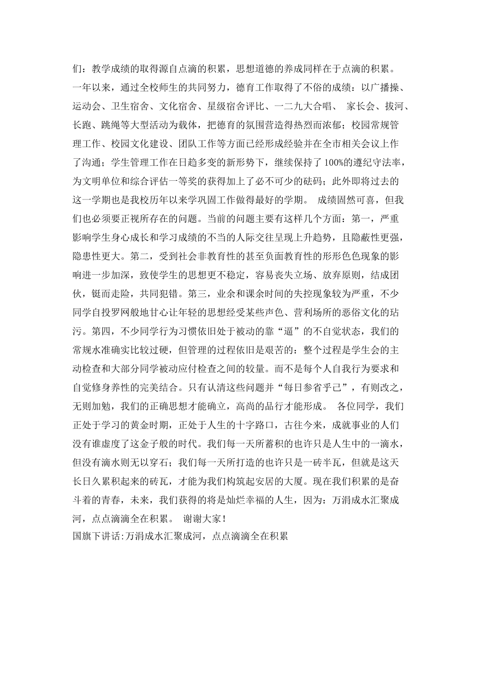 国旗下讲话-万涓成水汇聚成河-点点滴滴全在积累爱国演讲_第2页