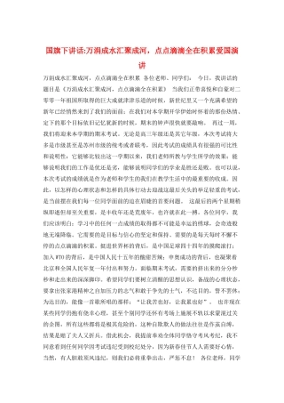 国旗下讲话-万涓成水汇聚成河-点点滴滴全在积累爱国演讲