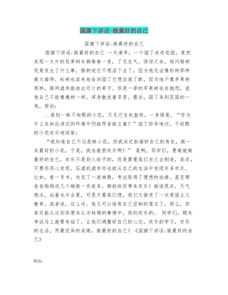 国旗下讲话-做最好的自己