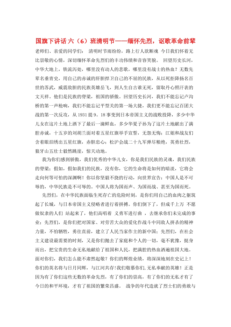 国旗下讲话-六班清明节——缅怀先烈-讴歌革命前辈_第1页