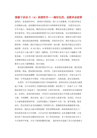 国旗下讲话-六班清明节——缅怀先烈-讴歌革命前辈