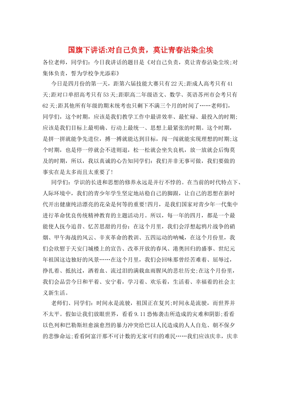 国旗下讲话-对自己负责-莫让青春沾染尘埃_第1页