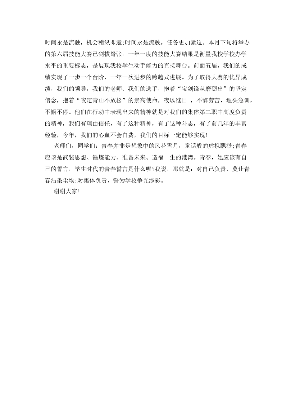 国旗下讲话-对自己负责-莫让青春沾染尘埃_第3页