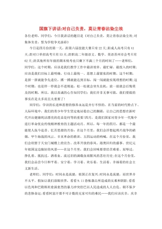 国旗下讲话-对自己负责-莫让青春沾染尘埃