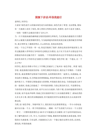 国旗下讲话-环保我能行