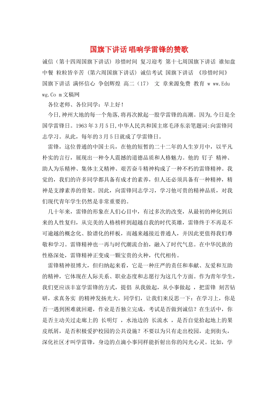 国旗下讲话-唱响学雷锋的赞歌_第1页