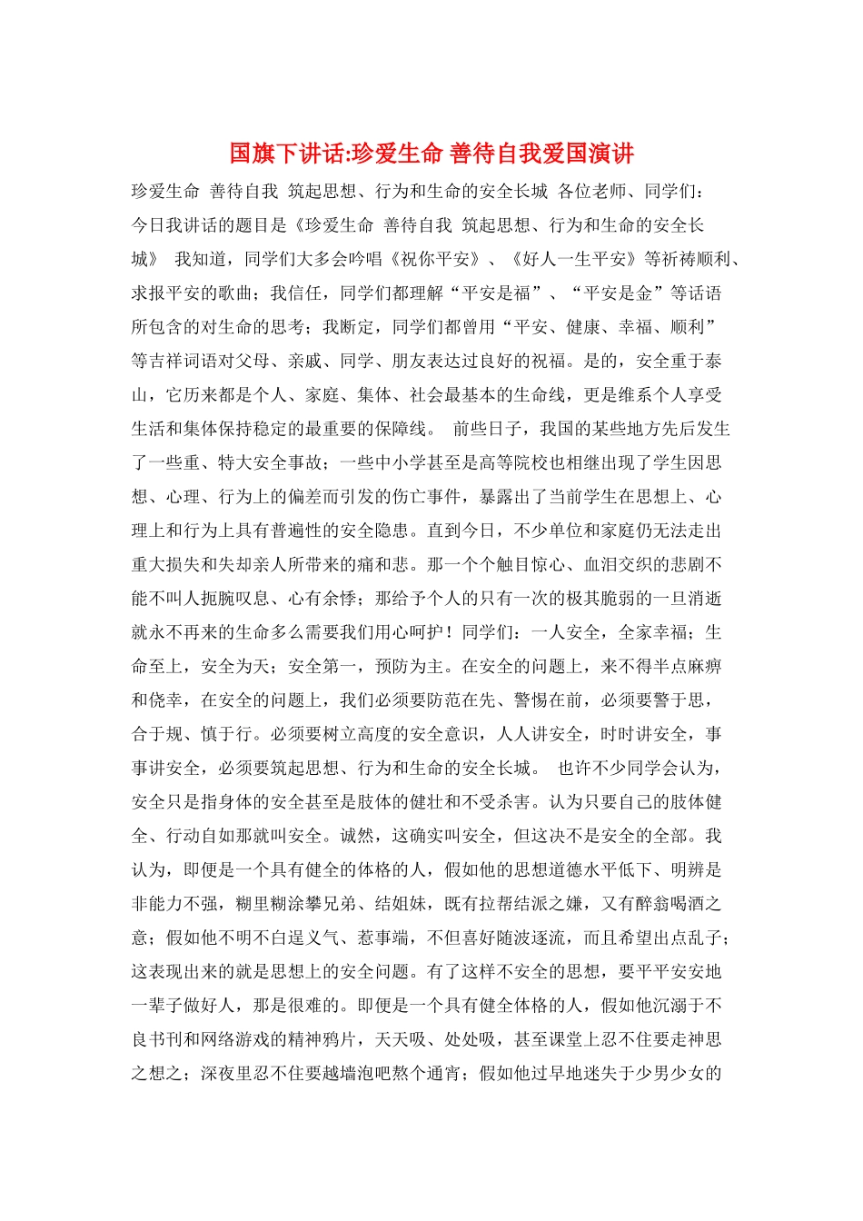 国旗下讲话-珍爱生命-善待自我爱国演讲_第1页