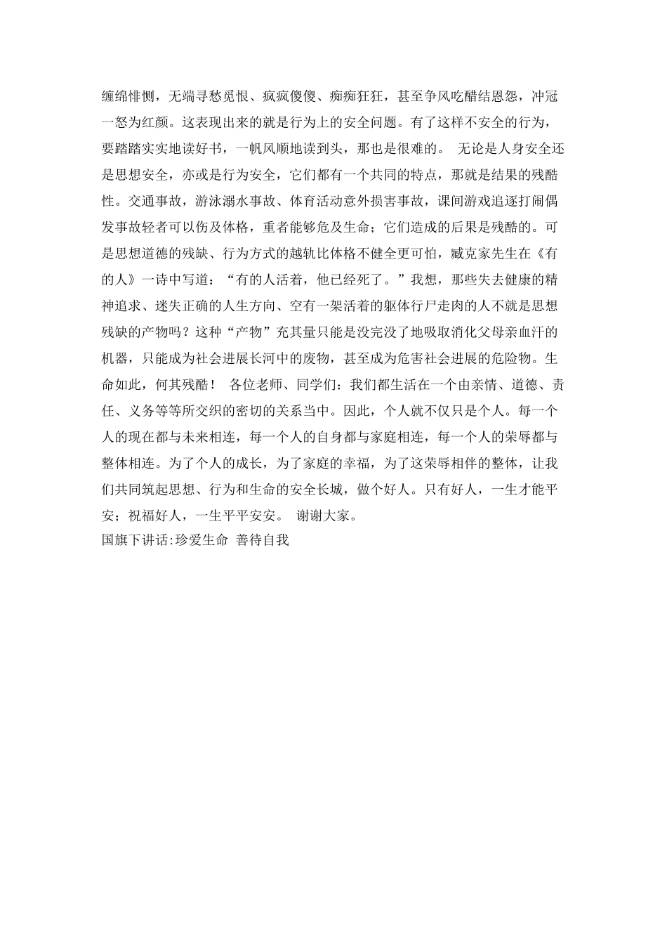 国旗下讲话-珍爱生命-善待自我爱国演讲_第2页