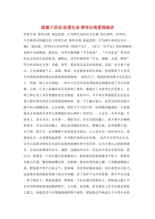 国旗下讲话-珍爱生命-善待自我爱国演讲