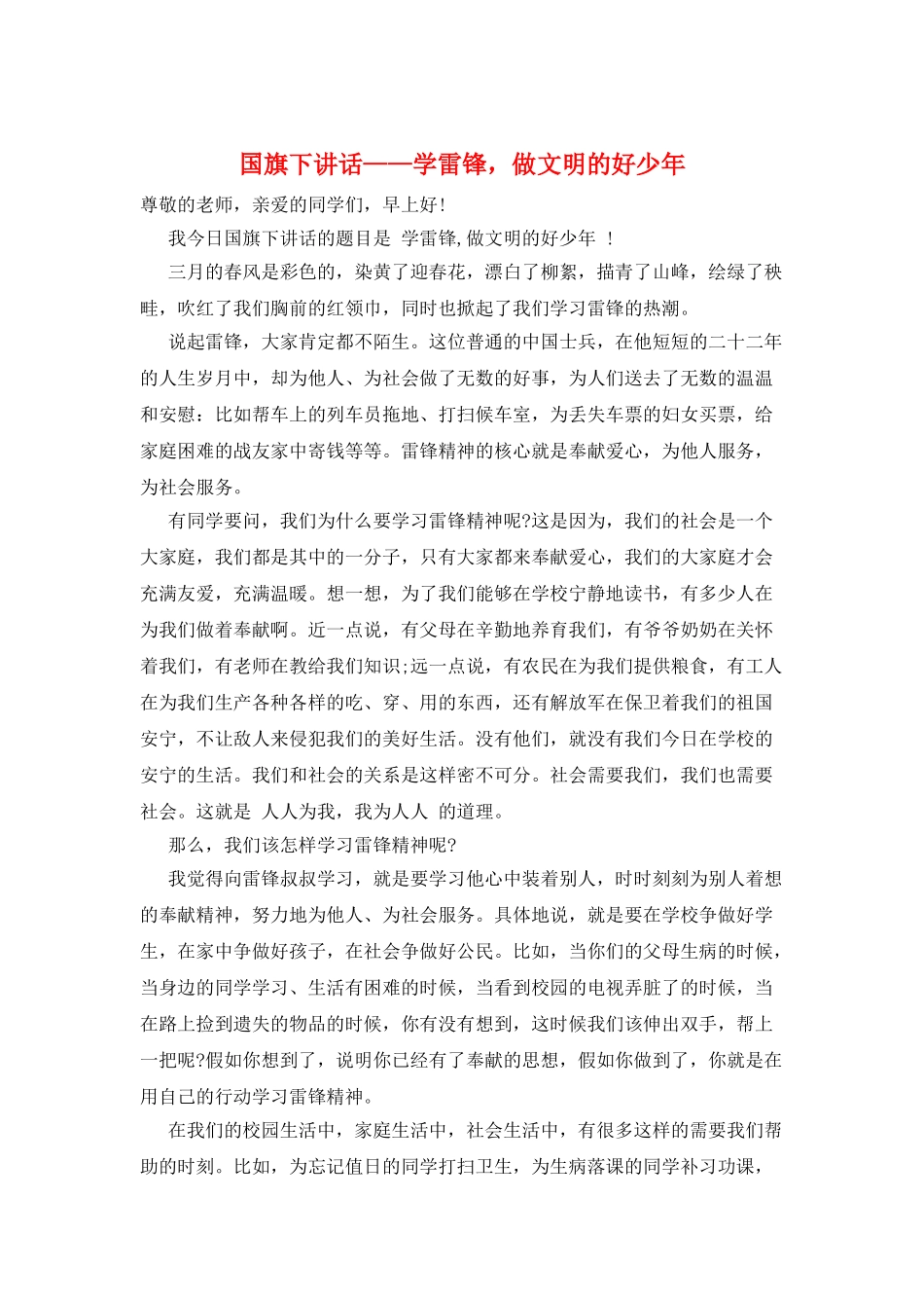 国旗下讲话——学雷锋-做文明的好少年_第1页