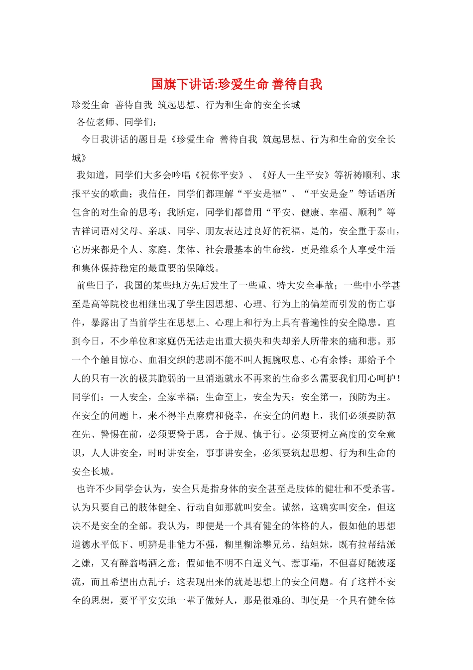 国旗下讲话-珍爱生命-善待自我_第1页